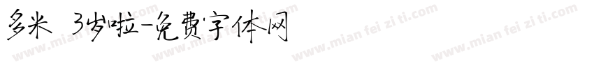 多米 3岁啦字体转换